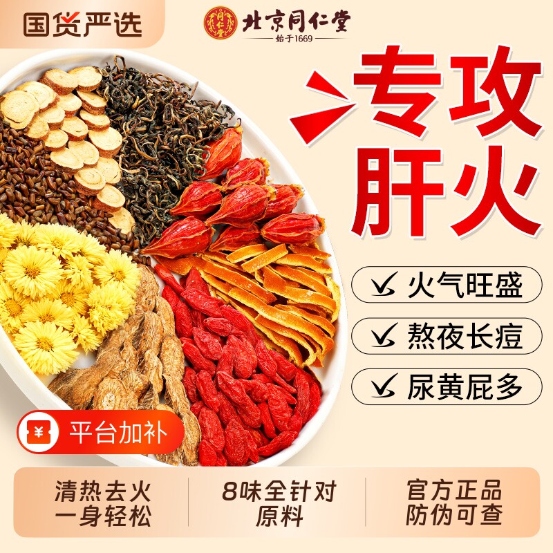 同仁堂菊花枸杞决明子清热去火毒明目养护肝排生茶正品官方旗舰店