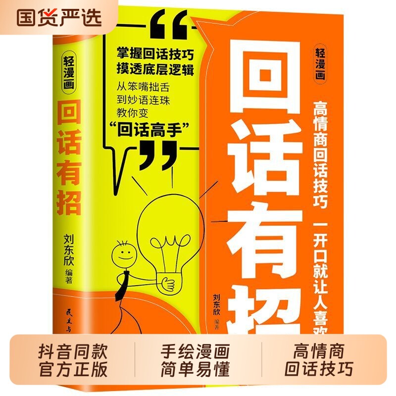 抖音同款】回话有招 正版高情商聊天术沟通有道回话的技术沟通艺术全知道口才训练说话技巧职场回话艺术轻漫画书籍畅销书排行榜td
