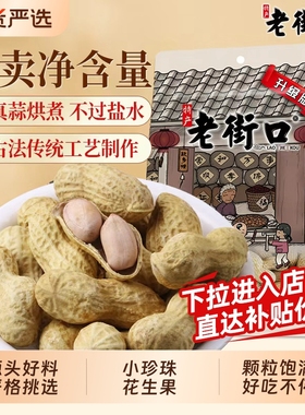 老街口蒜香奶香花生400gx4袋水煮花生米晒干带壳零食炒货瓜子好吃