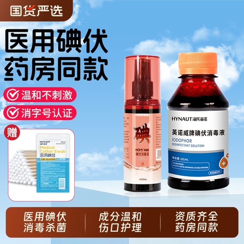 海氏海诺医用碘伏消毒液杀菌泡脚碘酒婴儿家用皮肤伤口消毒喷雾