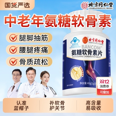北同氨糖软骨素钙片【热销100w】
