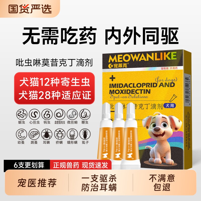 猫咪驱虫药狗狗体内外一体跳蚤耳螨小狗幼猫用宠物吡虫啉驱虫滴剂