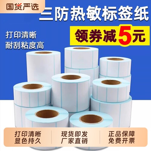 三防热敏打印纸标签纸标签贴纸不干胶60*40 20 30 50 70 80 100E邮宝条码打印贴菜鸟驿站标签防油
