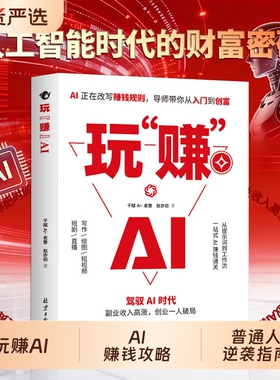 抖音同款 玩赚AI 驾驭AI时代赚钱指南 抓住红利变现 AI赚钱攻略从0到1用AI赚钱AI引流变现从入门到精通副业收入高涨N创业一人破局