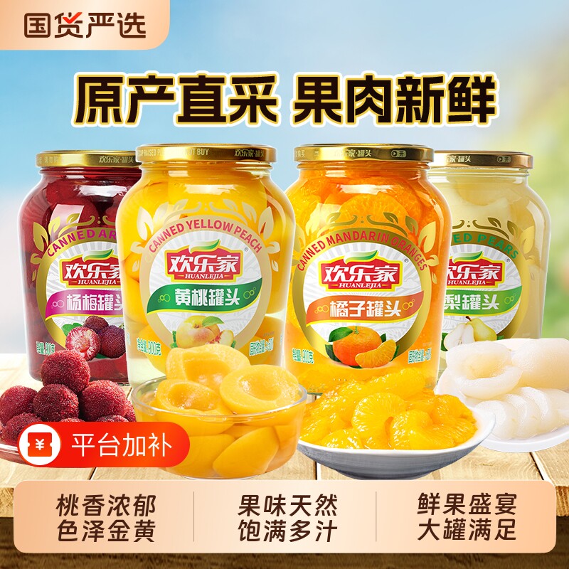 欢乐家 水果罐头900g*3瓶 橘子杨梅雪梨椰果黄桃罐头休闲零食