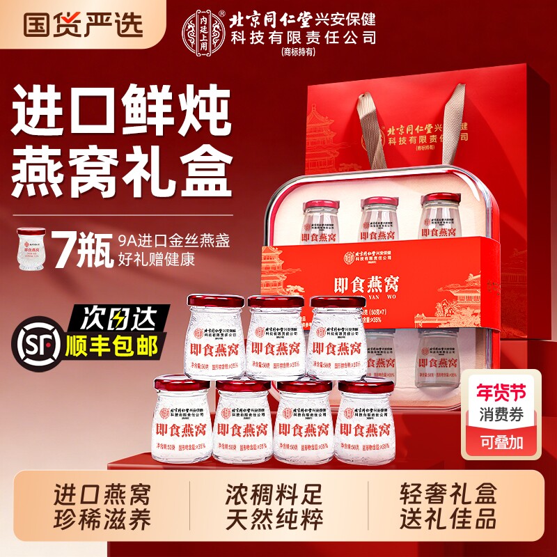 北京同仁堂鲜炖即食燕窝礼盒孕妇过年礼品送长辈礼官方旗舰店年货