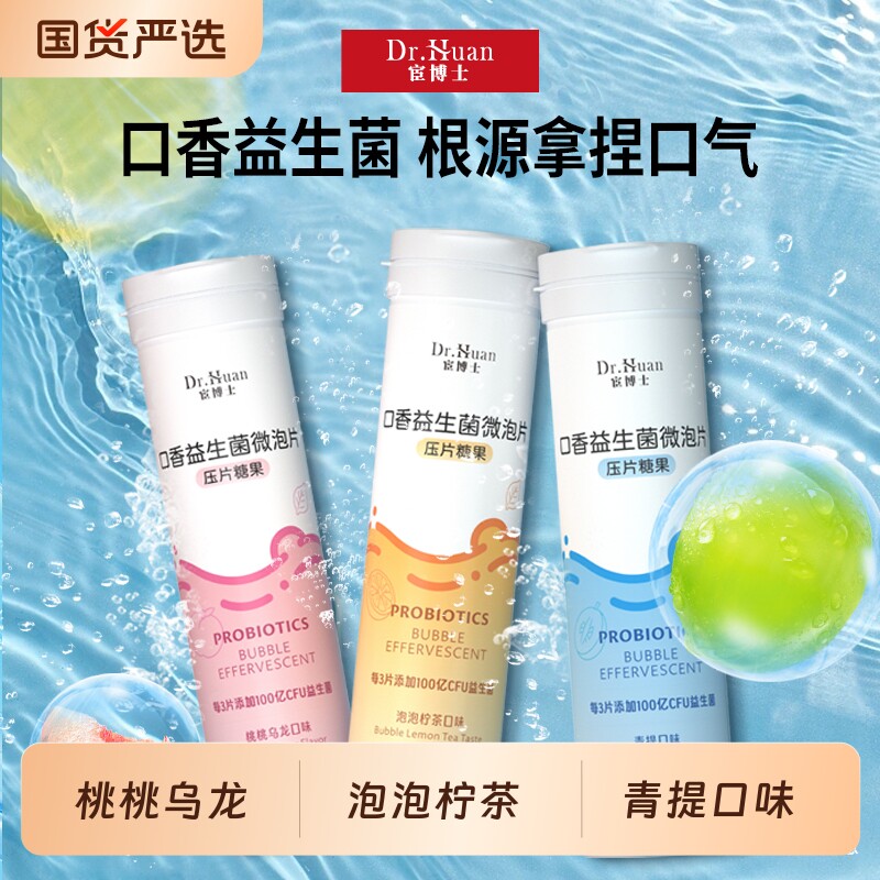 宦博士口香益生菌微泡片糖果含片21粒/瓶桃桃乌龙泡泡柠茶青提