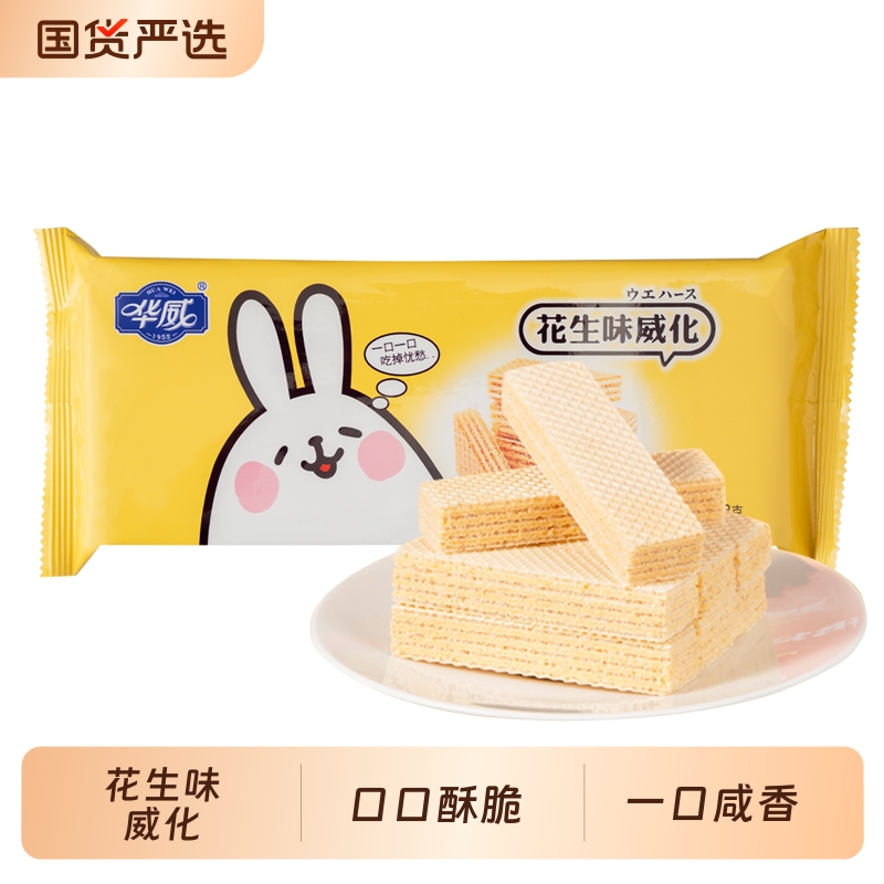 华威威化饼干128g咸花生威化小包装怀旧零食下午茶点咸蛋黄花生味