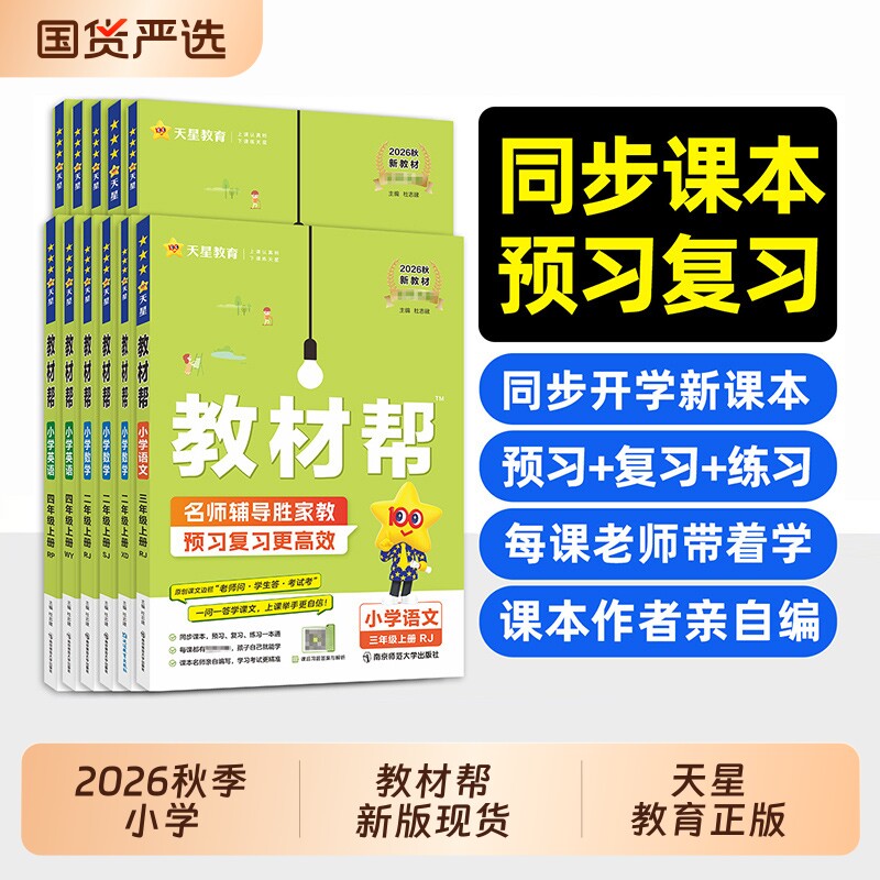2026秋小学教材帮一二三四五六年级上册语文数英语人教版教材全预习课堂笔记学霸天星教育官方正版新版冀教版译林版外研版苏教版图片