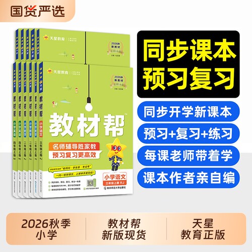 2026秋小学教材帮一二三四五六年级上册语文数英语人教版教材全预习课堂笔记学霸天星教育官方正版新版冀教版译林版外研版苏教版