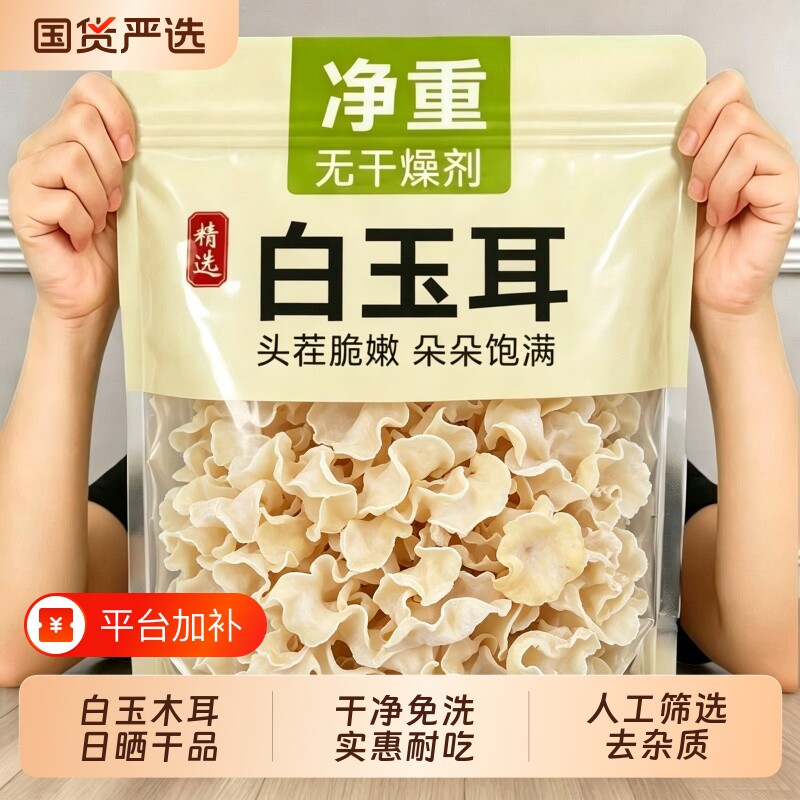 白玉木耳干货兔耳菌白木耳银耳500g菌香非黑木耳竹耳菌炒肉商用