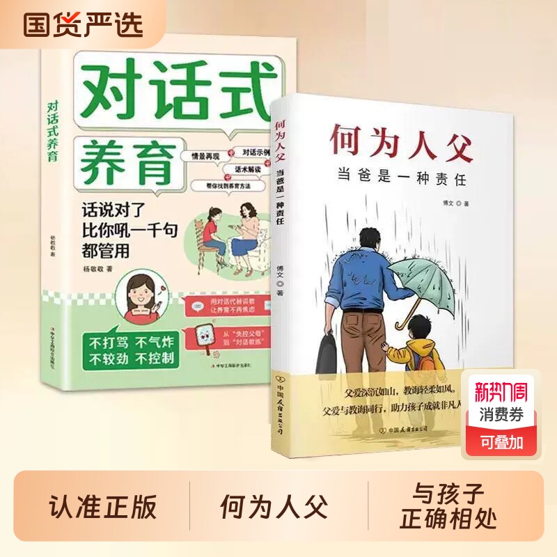认准正版】何为人父正版当爸是一种责任父爱与教诲同行助力孩子成就非