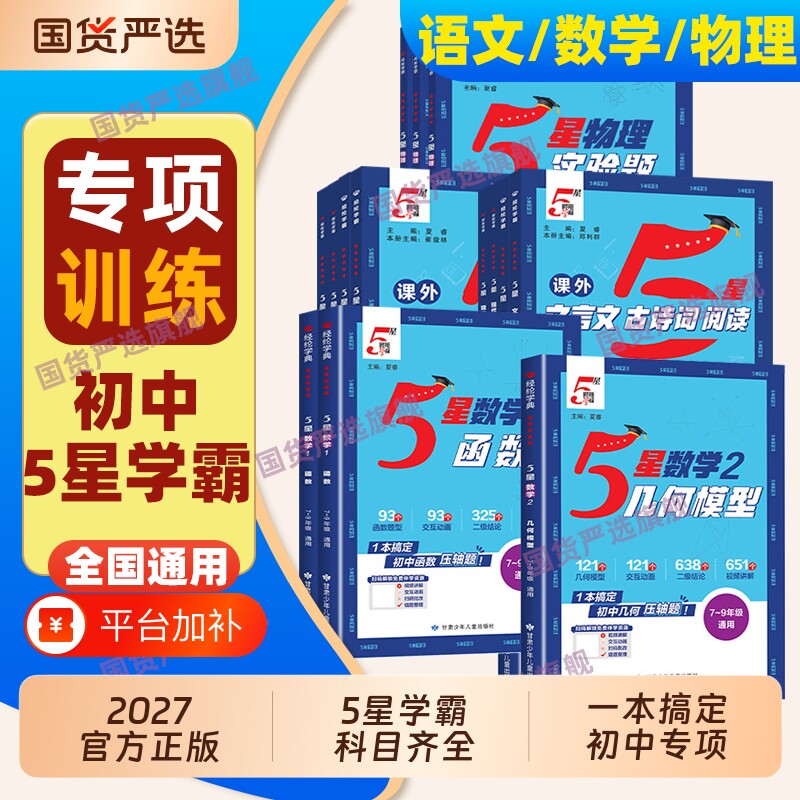 全国通用】2027/26秋经纶初中五星学霸数学几何模型函数语文现代文言文古诗词阅读物理实验题与项目化学习七 八 九年级全一册5星