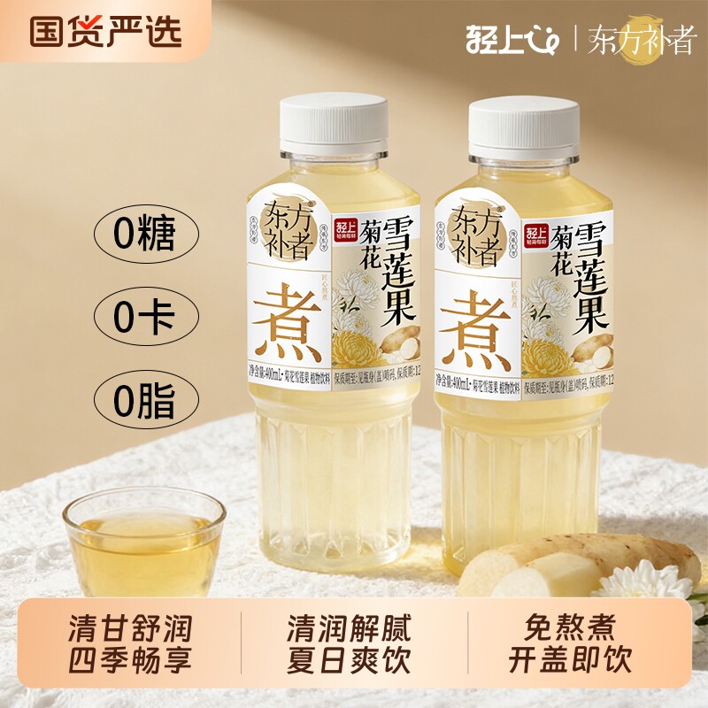 轻上东方补者菊花雪莲果煮植物饮品0糖0卡0脂肪饮料茉莉油柑整箱