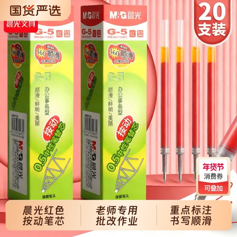 晨光按动红笔芯g-5替芯正品官方旗舰店子弹头0.5红色按动中性笔替芯学生老师批改作业按动式圆珠笔速干全针管,文具电教/文化用品/商务用品,替芯/铅芯,淘宝优惠券,粉丝福利购,淘宝优惠卷