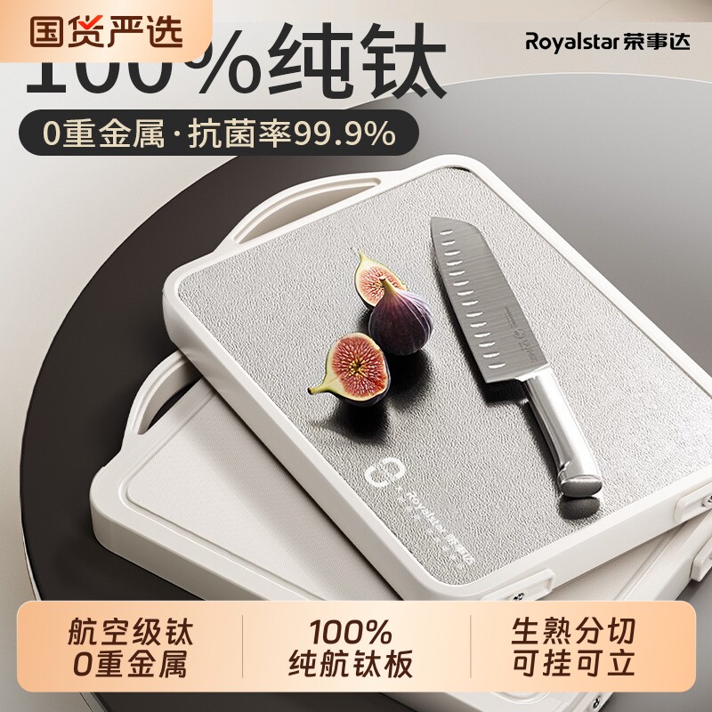 荣事达100%纯航钛切菜板防霉抗菌家用食品级厨房专用粘板案板砧板