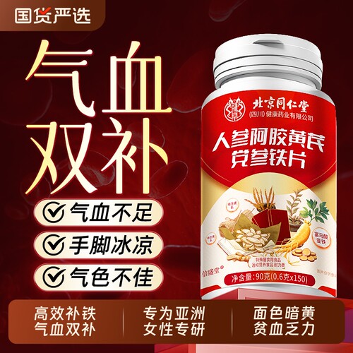 北京同仁堂人参阿胶黄芪党参铁片