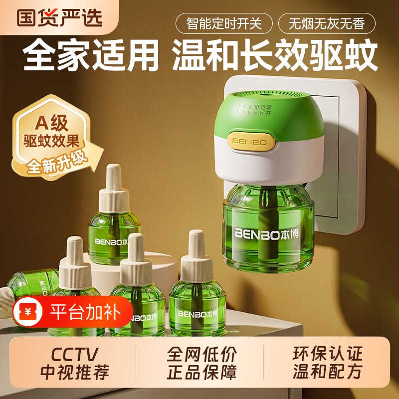 本博电热蚊香液无味家用插电式驱蚊器灭蚊防蚊补充液体加热器套装