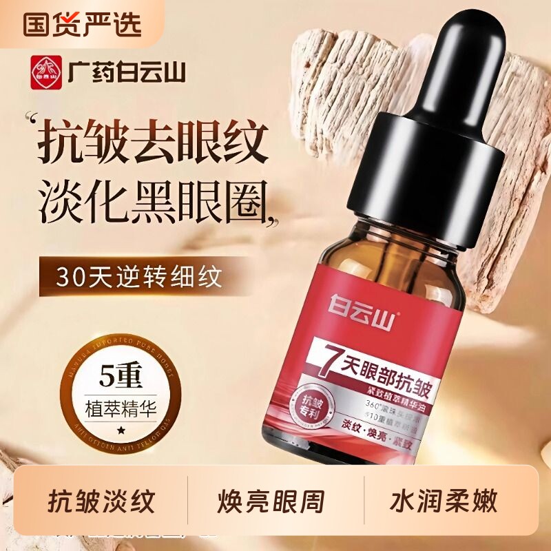 白云山眼部抗皱精华油细纹紧致抗衰老滴管眼油官方旗舰店提拉植萃