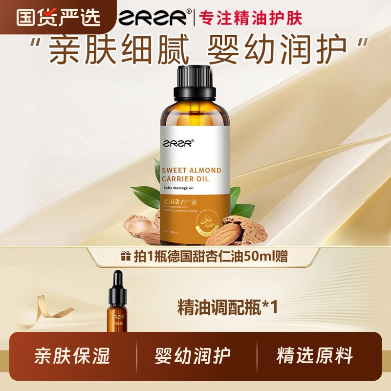 ZRZR甜杏仁精油 植物油基础油 肌肤按摩保湿润肤精油护肤油