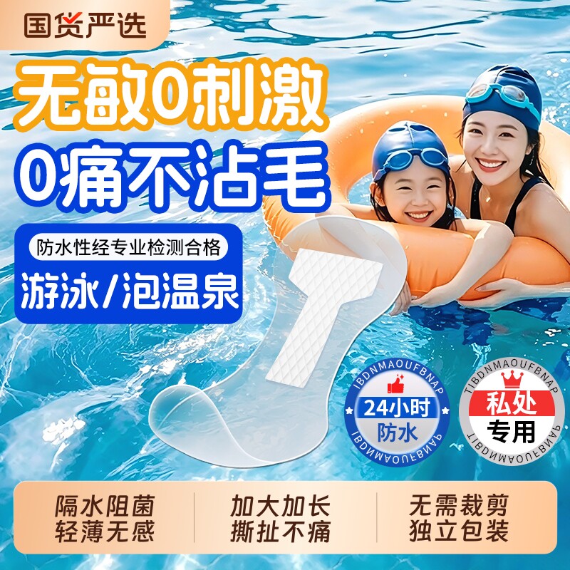 海氏海诺游泳私密贴防水贴女性私处保护贴儿童泳池泡温泉防止感染