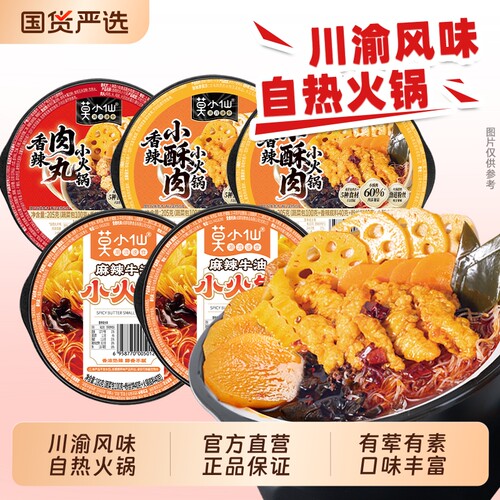 莫小仙自热火锅重庆小火锅懒人方便速食自煮素食麻辣老成都牛肉