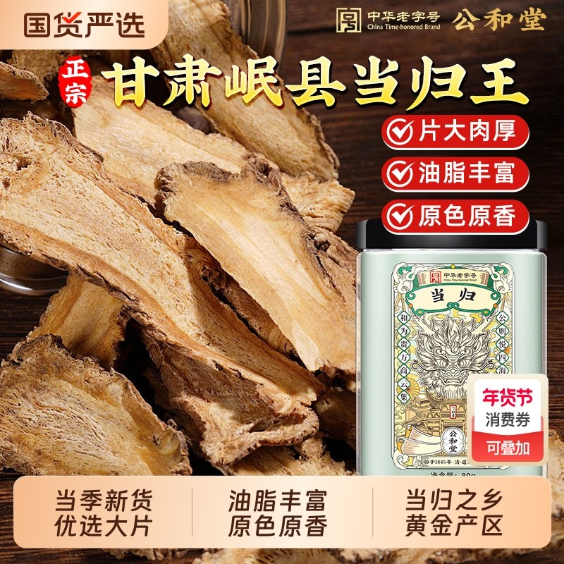 公和堂当归头片甘肃岷县正品当归中草药材党参黄芪气血三宝切片