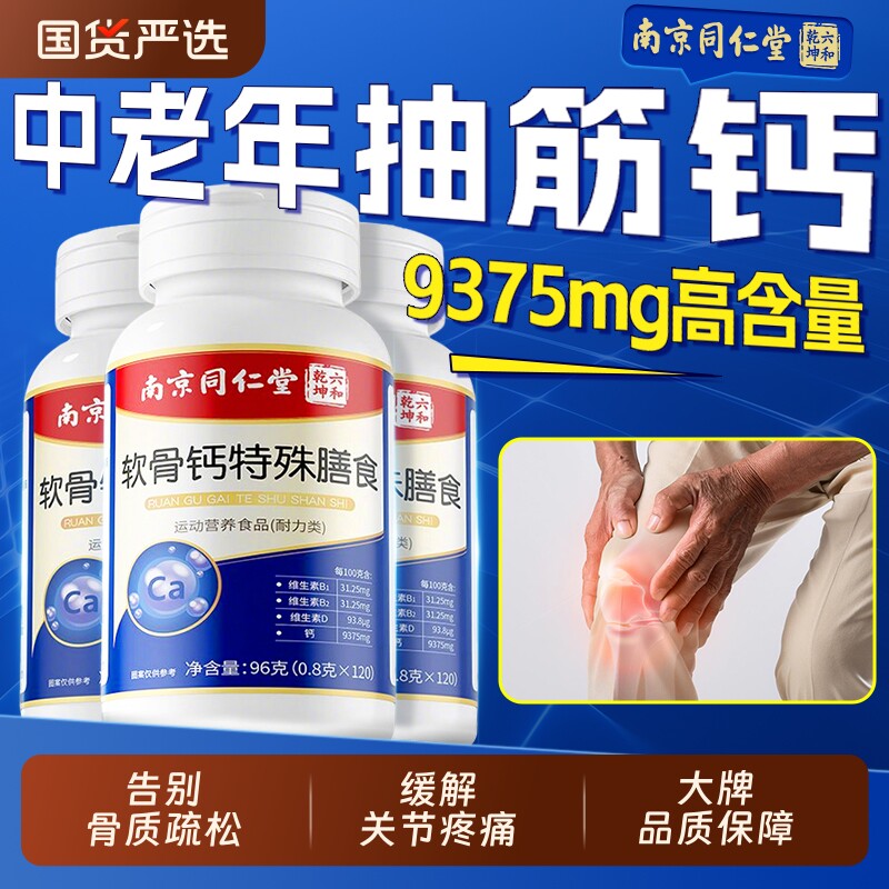 同仁堂软骨素补钙片中老年人腿抽筋腰腿疼骨质疏松正品官方旗舰店