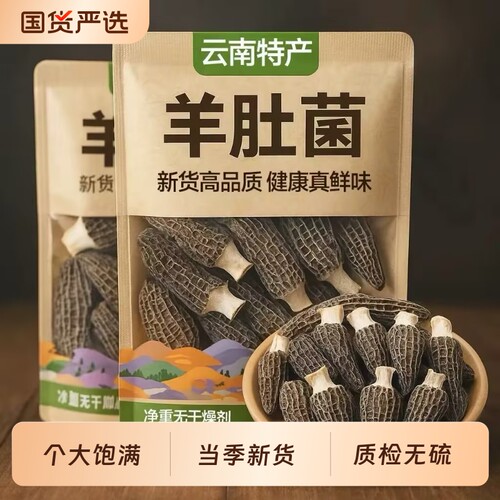 2026头茬羊肚菌干货云南特产官方