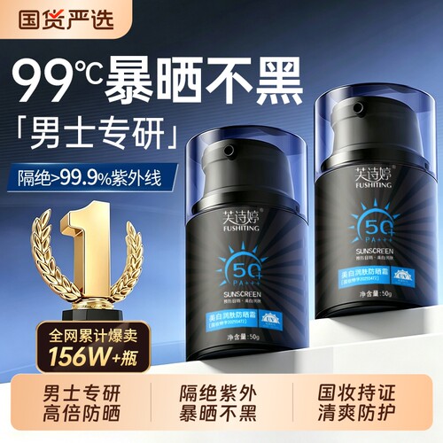 男士防晒霜运动户外军训专用50倍防紫外线清爽美白隔离防晒乳正品