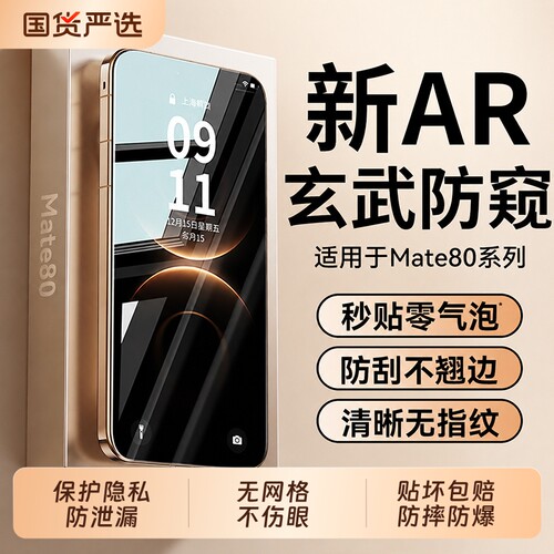 适用华为Mate70pro手机膜防窥