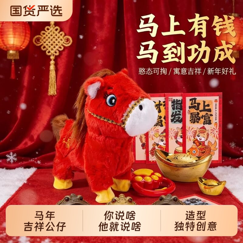 2026马年吉祥物公仔生肖小马玩偶电动毛绒玩具布娃娃男女新年礼物
