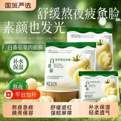 【熬夜修护】正品白番茄精华面膜