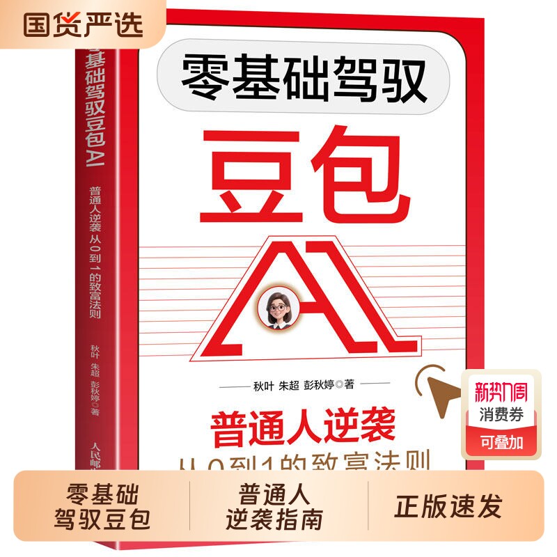 正版速发零基础驾驭豆包ai普通人逆袭从0到1的致富指南实用变现A