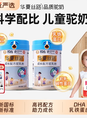 华夏丝路儿童成长驼奶粉正宗新疆高钙骆驼乳粉学生3-18岁国货黄金