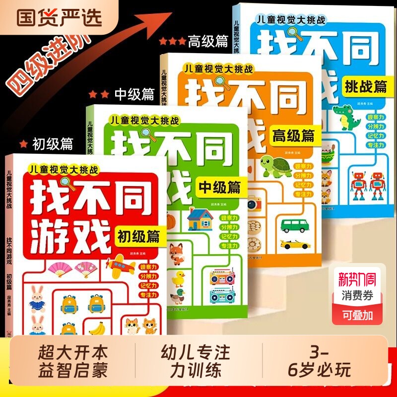 找不同专注力训练6岁以上4岁游戏书儿童益智启蒙书幼儿园进阶益智游