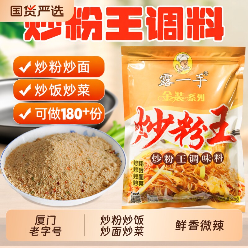 露一手炒粉王调味料 炒粉料炒饭料商用 炒米粉炒河粉炒面炒菜调料