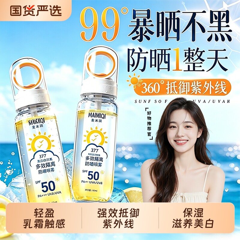377防晒喷雾美白脸部户外可上飞机全身可用男女50倍防紫外线便携