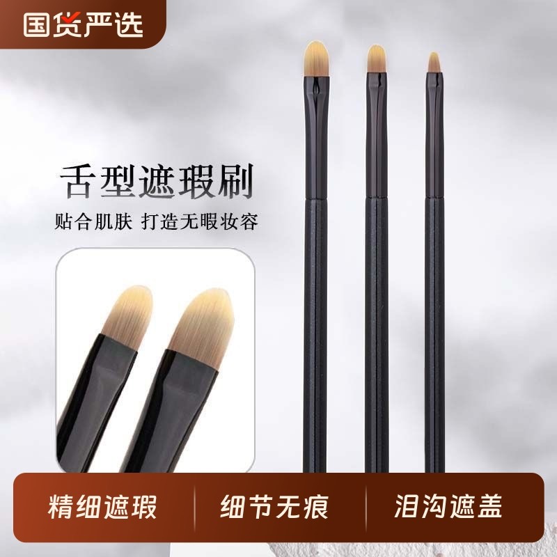精细舌型遮瑕刷扁头无痕遮盖黑眼圈泪沟斑点痘印化妆刷多功能