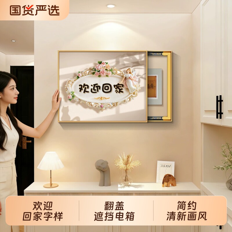 现代简约电表箱装饰画欢迎回家电闸配电箱遮挡多媒体箱开关盒挂画