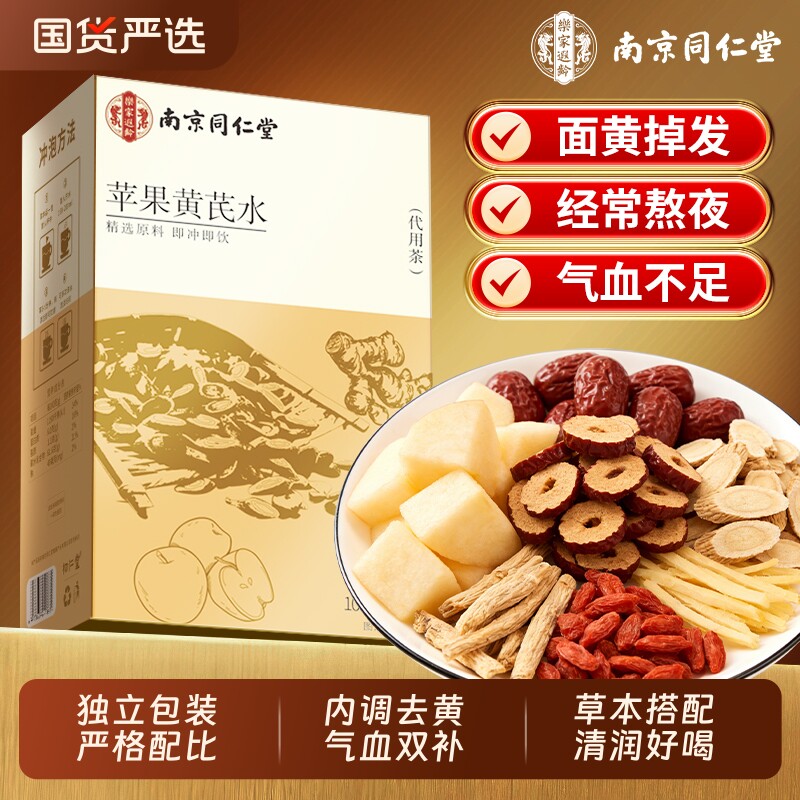 南京同仁堂苹果黄芪水红枣枸杞茶女生素颜去黄补气养生茶独立茶包