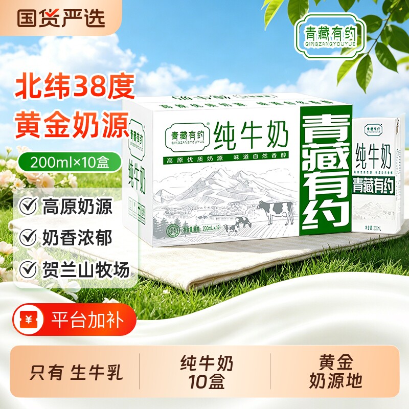青藏有约纯牛奶200ml*10盒全脂纯牛奶生牛乳常温整箱早餐学生成人