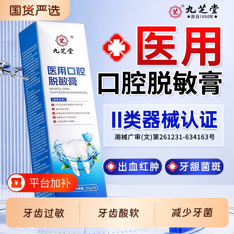 九芝堂医用脱敏膏牙龈周炎口腔牙龈炎症敏感萎修复缩牙龋齿牙斑菌