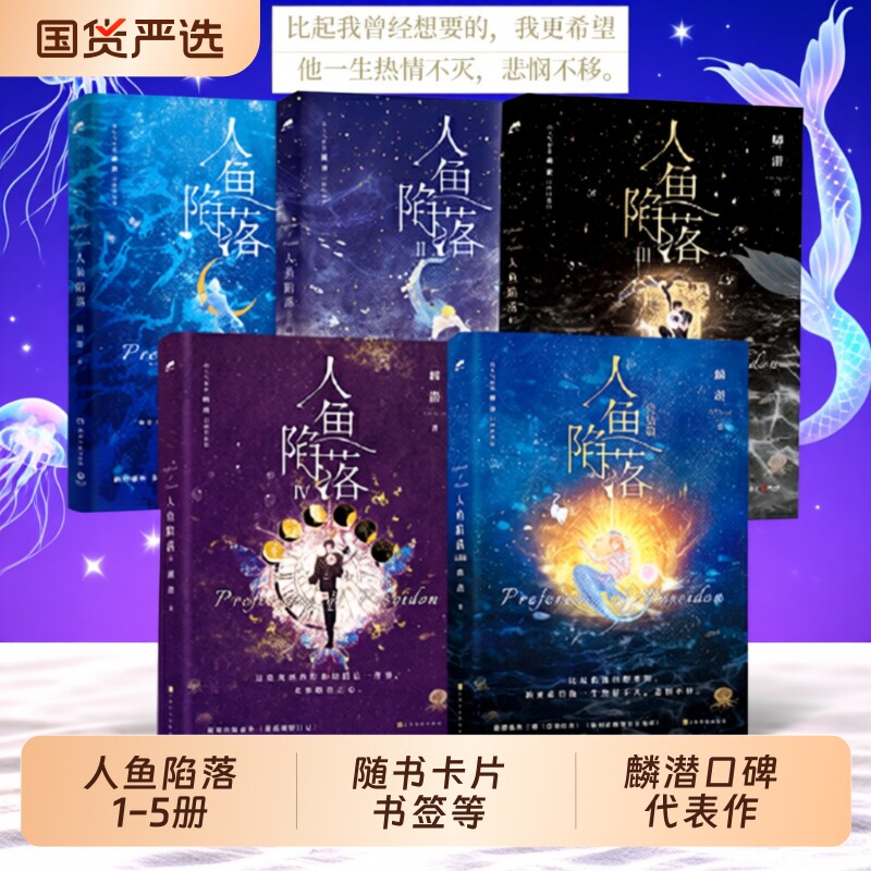 全套五册人鱼陷落小说实体书12345完结篇麟潜口碑代表作晋江文学