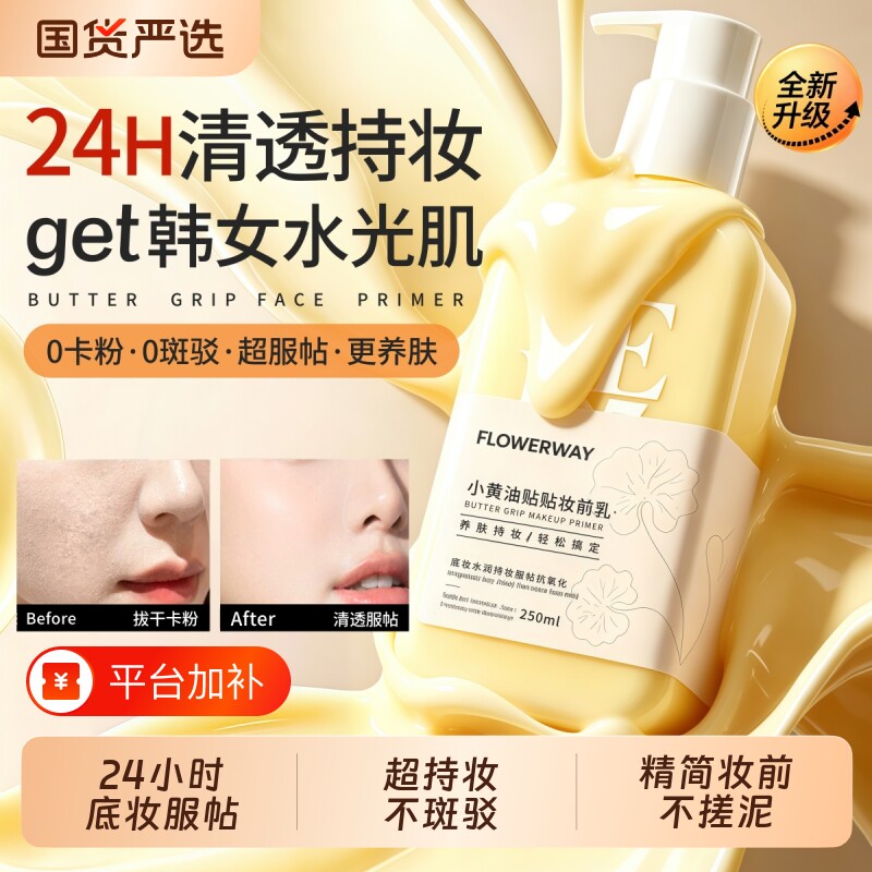 黄油小黄油妆前乳正品官方旗舰店保湿补水不卡粉乳液贴贴霜隔离霜