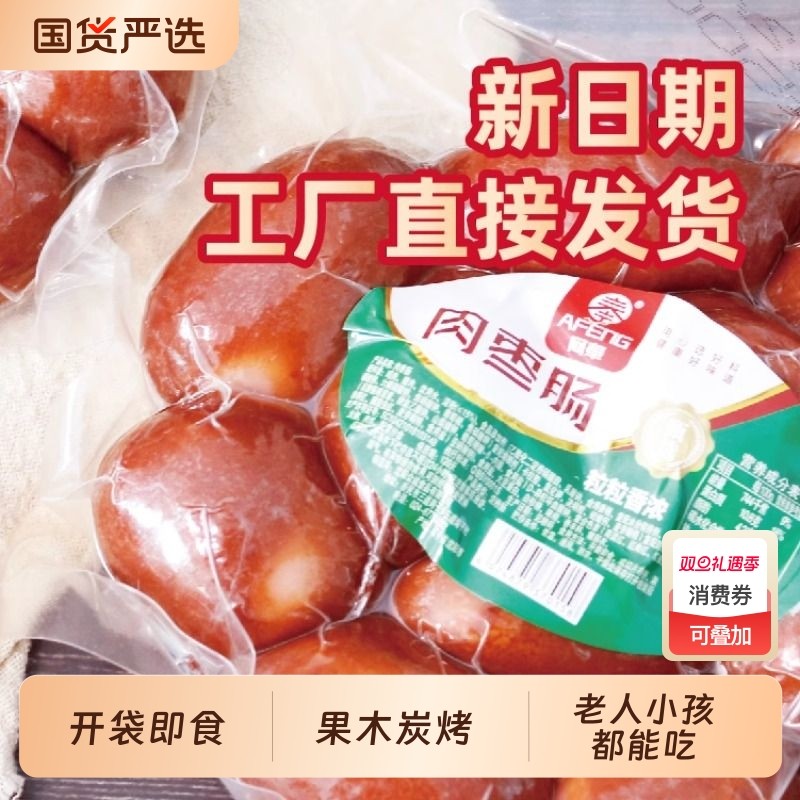 阿奉肉枣肠500g肉枣肉质紧实休闲零食国货火腿脆皮鸡肉健康肠衣