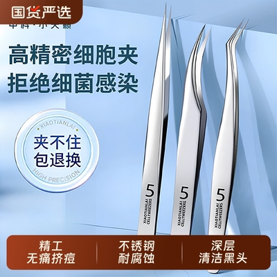 高精密细胞夹黑头超细镊子粉刺针刮闭口神器工具美容不锈钢清洁