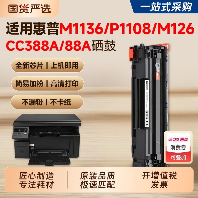 【推荐】M1136/P1108/M126硒鼓