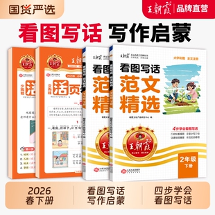 2026春下册看图写话范文精选一二年级每日一练看图写话看拼音写词语专项训练写作方法技巧入门语文素材积累每日语文读写训练通用版