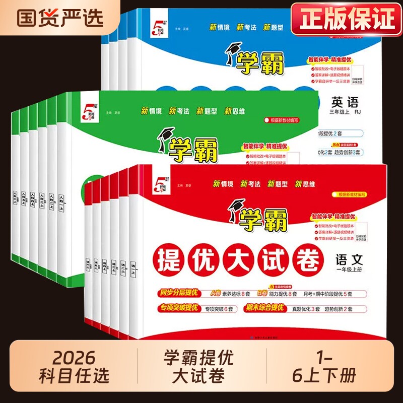 2026秋新版五星小学学霸提优大试卷一二三四五六年级上册下册语文数学英语人教版江苏教版译林版北师版期中期末同步教材真题卷全套